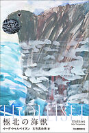極北の海獣