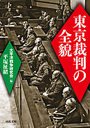東京裁判の全貌