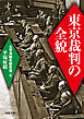 東京裁判の全貌