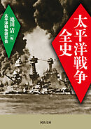 太平洋戦争全史