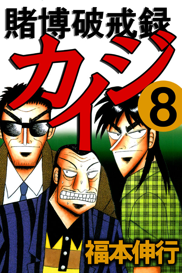 賭博破戒録カイジ8 - 福本伸行 - 漫画・無料試し読みなら、電子書籍