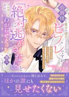 公爵様と魔力が適合してるだけのセフレですが好意を自覚したので関係を終わらせようとしたら「絶対に逃がさない」とプロポーズからのわからせえっちに突入しました