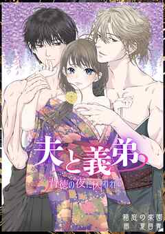 夫と義弟　背徳の夜に囚われて