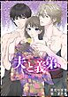 夫と義弟　背徳の夜に囚われて