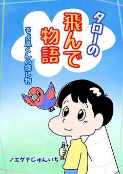 タローの飛んで物語 そよ風くんの探し物