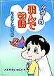タローの飛んで物語 そよ風くんの探し物