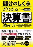 儲けのしくみがわかる！　決算書の読み方