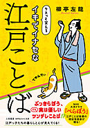 イキでイナセな江戸ことば