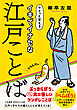 イキでイナセな江戸ことば