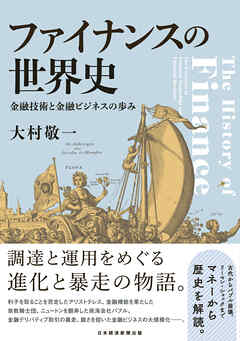 ファイナンスの世界史　金融技術と金融ビジネスの歩み