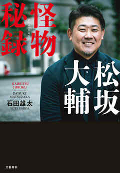 松坂大輔　怪物秘録