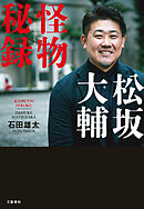 松坂大輔　怪物秘録