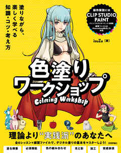色塗りワークショップ　～塗りながら、楽しく学べる知識・コツ・考え方
