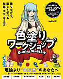色塗りワークショップ　～塗りながら、楽しく学べる知識・コツ・考え方