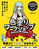 色塗りワークショップ　～塗りながら、楽しく学べる知識・コツ・考え方