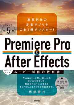Premiere Pro & After Effects いますぐ作れる！ムービー制作の教科書［改訂第5版］