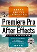 Premiere Pro & After Effects いますぐ作れる！ムービー制作の教科書［改訂第5版］