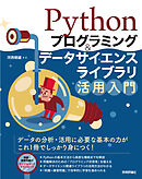 Pythonプログラミング＆データサイエンスライブラリ活用入門