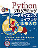 Pythonプログラミング＆データサイエンスライブラリ活用入門