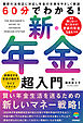 60分でわかる！　新・年金　超入門