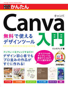 今すぐ使えるかんたん　Canva入門　無料で使えるデザインツール