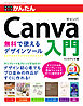 今すぐ使えるかんたん　Canva入門　無料で使えるデザインツール