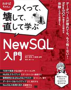 わかばちゃんとつくって、壊して、直して学ぶ NewSQL入門
