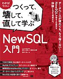 わかばちゃんとつくって、壊して、直して学ぶ NewSQL入門