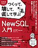 わかばちゃんとつくって、壊して、直して学ぶ NewSQL入門