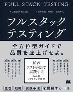 フルスタックテスティング 10のテスト手法で実践する高品質ソフトウェア開発