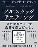 フルスタックテスティング 10のテスト手法で実践する高品質ソフトウェア開発