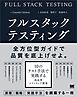 フルスタックテスティング 10のテスト手法で実践する高品質ソフトウェア開発