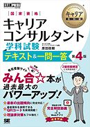 キャリア教科書 国家資格キャリアコンサルタント学科試験 テキスト＆一問一答 第4版