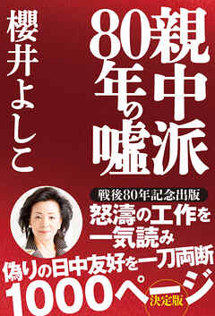 親中派80年の噓