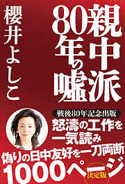 親中派80年の噓