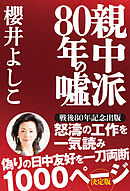 親中派80年の噓