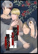欲望のザクロ 下