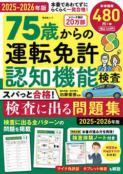 晋遊舎ムック　75歳からの運転免許認知機能検査 スパっと合格！検査に出る問題集 2025-2026年版