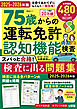 晋遊舎ムック　75歳からの運転免許認知機能検査 スパっと合格！検査に出る問題集 2025-2026年版