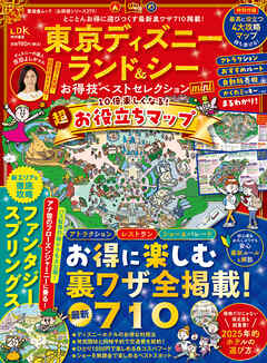 晋遊舎ムック お得技シリーズ279　東京ディズニーランド＆シーお得技ベストセレクション mini