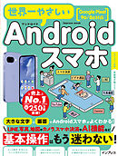 世界一やさしいAndroidスマホ Google Pixel 9a/8a対応