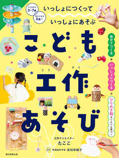 いっしょにつくって　いっしょにあそぶ　こども工作あそび