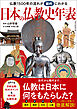 仏教1500年の流れが劇的にわかる　日本の仏教史年表