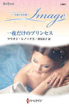 一夜だけのプリンセス【ハーレクイン・イマージュ版】