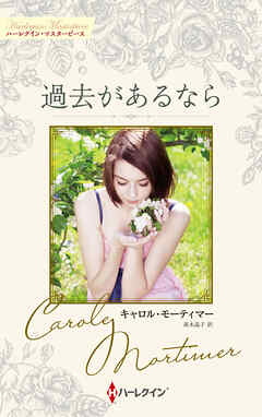 過去があるなら【ハーレクイン・マスターピース版】