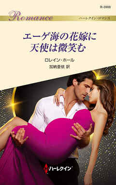 エーゲ海の花嫁に天使は微笑む