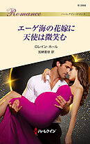 エーゲ海の花嫁に天使は微笑む