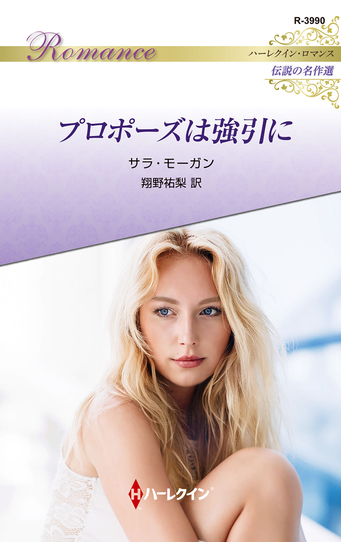 プロポーズは強引に【ハーレクイン・ロマンス版】 - サラ