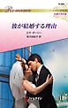 彼が結婚する理由【ハーレクイン・ロマンス版】
