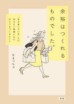 余裕はつくれるものでした。　〝生き急いでいる〟人に伝えたい時間と心にゆとりをつくるヒント